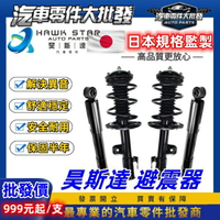 昊斯達 豐田 PREVIA 2006-2019年 減震器總成 避震器 總成 副廠