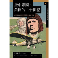 【MyBook】空中帝國．美國的二十世紀：庶民文化的精神與戰爭世紀的轉變(電子書)