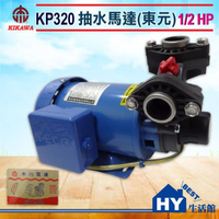 木川泵浦 KP320 抽水馬達 (東元馬達)。1/2HP 不生鏽水機 抽水機。附溫控 無水斷電 防空燒 -《HY生活館》