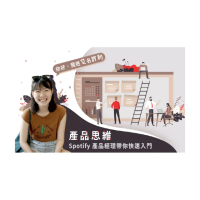 【Hahow 好學校】產品思維：Spotify 產品經理帶你快速入門