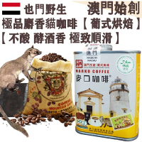 【接單即炒】100%正宗野生 麝香貓咖啡豆 貓屎咖啡【葡式烘焙】中焙 不酸不澀 醇厚 極致順滑 焦糖土質香 酵酒黑朱古力調 珍稀產量 頂級奢侈品 頂級送禮首選【澳門直送】平行進口 【防潮銀罐-大罐裝】
