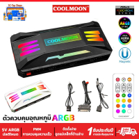 [Tiktok] COOLMOON กล่องควบคุมไฟ  ARGB Fan Hub Controller ARGB 3pin 5V+4pin PWM
