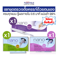 เซท 3 ชิ้น (ไม่ระบุชื่อสินค้า) Nano Preg Test ชุดตรวจการตั้งครรภ์ แม่นยำ 99% รู้ผลไว ผ่านมาตรฐานอย.