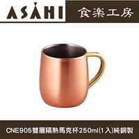 日本ASAHI食樂工房CNE905雙層隔熱馬克杯250ml(1入)純銅製