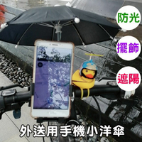 台灣現貨 手機遮陽傘 小雨傘 附贈小草束帶 小洋傘 玩具傘 熊貓 手機架 手機雨傘 外送神器【樂天APP下單4%點數回饋】