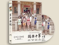 【停看聽音響唱片】【DVD】軍中樂園