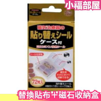 🔥現貨在台🔥日本製 磁力貼替換貼布 72枚入 贈送磁石收納盒 貼片補充包 重覆使用永久磁石收納【小福部屋】