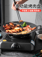 韓式烤肉盤 煎烤盤 燒烤盤 燒烤 韓國烤盤家用韓式烤肉鍋麥飯石電磁爐不粘鍋卡式爐戶外鐵板燒燒