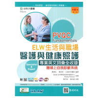 台科大(PVQC)ELW生活與職場-醫療與健康照護專業英文詞彙全收錄