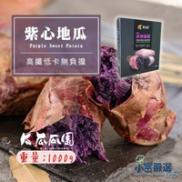 【小富嚴選】瓜瓜園紫心地瓜 冰烤地瓜 紫心番薯 紫心地瓜 高檔盒裝 (1000g/盒) 即食調理 解凍即食 烤地瓜 紫色地瓜