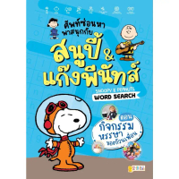 [BOOK SEED] ศัพท์ซ่อนหา พาสนุกกับสนูปี้ & แก๊งพีนัทส์ Snoopy & Peanuts Word Search ตอน กิจกรรมหรรษาข