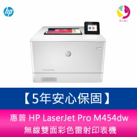 【5年安心保固】 惠普HP LaserJet Pro M454dw 無線雙面彩色雷射印表機【APP下單4%點數回饋】