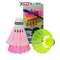 TROPS特波士 彩色安全羽球(3入)台灣製 好攜帶 安全耐用 羽毛球 戶外運動【愛買】