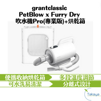 grantclassic 暖烘烘 PetBlow x Furry Dry 吹水機 Pro 專業版 烘乾箱 低噪音 好收納
