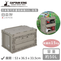 日本CAPTAIN STAG 日本製可折疊收納箱50L-灰色