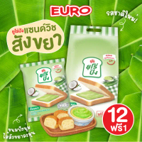 [พร้อมส่ง] แพ็ค 12 ฟรี 1 ซอง Euro ยูโร่ปัง สังขยามะพร้าว ขนมปังแซนด์วิชสอดไส้ นุ่ม หอม อร่อย 40 กรัม