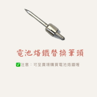 台灣製造電池烙鐵筆頭/筆頭/操作簡單/悍錫筆頭/烙鐵電池筆頭/電池式烙鐵筆頭/電焊槍筆頭/替換頭
