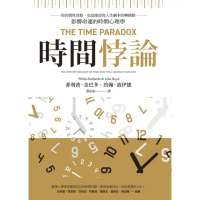 【momoBOOK】時間悖論：你的慣性盲點，也是能改寫人生劇本的轉捩點——影響命運的時間心理學(電子書)