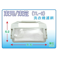 【東元 / 大同/  新格】(1入裝) TL-2 洗衣機濾網/棉絮過濾網