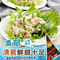 【歐呷私廚】日式美味龍蝦風味沙拉2包組-500G/包