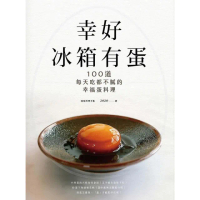 【momoBOOK】幸好冰箱有蛋：100道每天吃都不膩的幸福蛋料理(電子書)