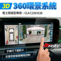 BENZ CLA C118 X118 原廠型專用 3d 360 環景系統 支援原廠螢幕觸碰控制 手機可下載影片【禾笙影音館】