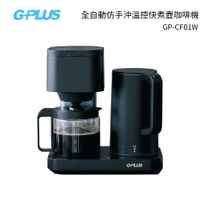G-PLUS 全自動仿手沖溫控快煮壺咖啡機 GP-CF01W 黑色