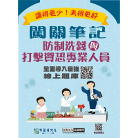 【實測超高命中率】線上題庫即時更新】防制洗錢與打擊資恐專業人員測驗闖關筆記（第六版）