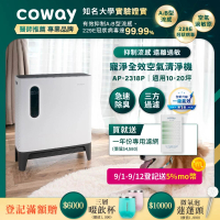 【Coway】綠淨力三重防禦空氣清淨機AP-2318P(加贈一年份濾網組 市價4580)