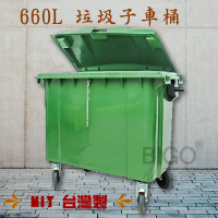 【台灣製造】660公升垃圾子母車 660L 大型垃圾桶 資源回收桶 公共垃圾桶 公共清潔 清潔車