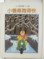 【書寶二手書T6／少年童書_OQZ】小機車跑得快_新五大獎