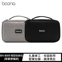 baona BN-B009 箱型收納包(單層便攜款)【APP下單4%點數回饋】