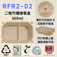 RELOCKS RFR2-02 PET蓋 2格竹纖維餐盒 正方形餐盒 黑色塑膠餐盒 可微波餐盒 外帶餐盒 一次性餐盒 免洗餐具  環保餐盒 RFR2