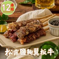 【瑋納佰洲】松露鹽麴風味翼板牛12串組(200g/4串裝)