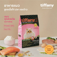 Tiffany Cat Super Premium อาหารแมว 10 กิโลกรัม