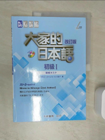 【書寶二手書T1／語言學習_SJL】大家的日本語 初級Ⅰ 改訂版 聽解???_牧野昭子, 田中??, 北川逸子