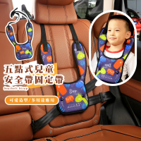 【幼兒安全】五點式兒童安全帶固定帶(可調節 不勒脖子 汽車安全座椅帶 固定器 調節器)