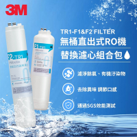 3M TR1 F1&amp;F2 替換濾心組合包(適用 TR1 RO逆滲透純水機前二道濾心)