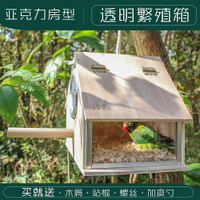鸚鵡繁殖箱 房型透明鸚鵡繁殖箱玄鳳虎皮牡丹用鳥類用品鳥窩鳥巢鳥巢箱內外掛『XY33919』