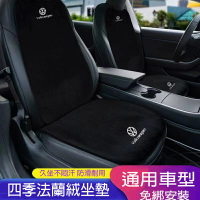 VW 福斯汽車坐墊 法蘭絨坐墊 Golf Tiguan TOuran T-Cross Polo 椅墊靠墊 四季通用坐椅墊