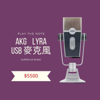 AKG Lyra手機直播立體聲麥克風U-HD 4K 24bit/192KHz高取樣多收音模式USB MIC《公司貨保固》