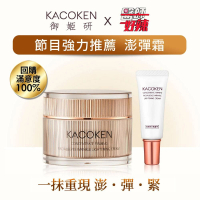 【KACOKEN 御姬研】青春無敵抗皺澎彈霜55g 加贈10g(醫師好辣、主播劉涵竹、皮膚專科胡怡萱醫師愛用推薦！)
