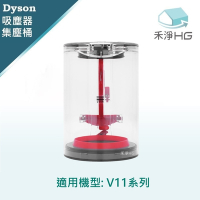 【禾淨家用HG】Dyson 適用V11 系列 副廠吸塵器配件 集塵筒(1入/組)