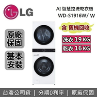 【全館領券再折】LG 樂金 19+16公斤 WashTower AI智控洗乾衣機 白色 WD-S1916W 台灣公司貨 LG洗衣機
