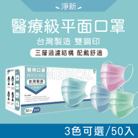 【淨新】 成人醫用平面口罩/50入 - 台灣製造/一次性/拋棄型口罩/醫用口罩/醫療口罩/雙鋼印