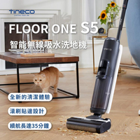 【新北現貨】TINECO添可S5智能洗地機一體家用吸塵器掃拖地機幹濕無線 99購物節