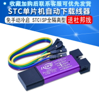 自動STC下載線 單片機編程器 USB轉TTL免手動冷啟STCISP全隔離型