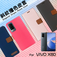 vivo X60 V2045 / X60 Pro V2046 5G 精彩款 斜紋撞色皮套 可立式 側掀 側翻 皮套 插卡 保護套 手機套