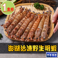 【享吃海鮮】澎湖活凍野生明蝦1盒(450g±5%/盒 斑節蝦 海大蝦 雷公蝦 大蝦)