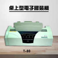 【辦公事務機器嚴選】Resun T-80 桌上型電子膠裝機 包裝 印刷 裝訂 膠裝 事務機器 辦公機器